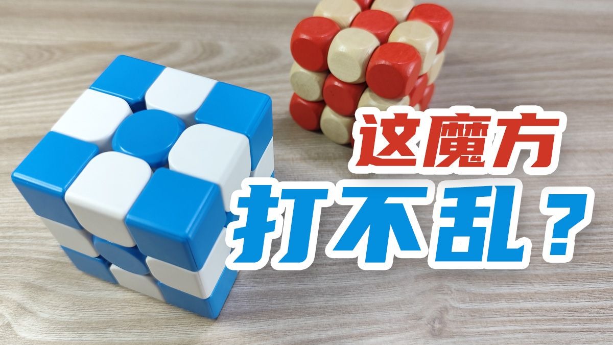 这魔方打不乱？