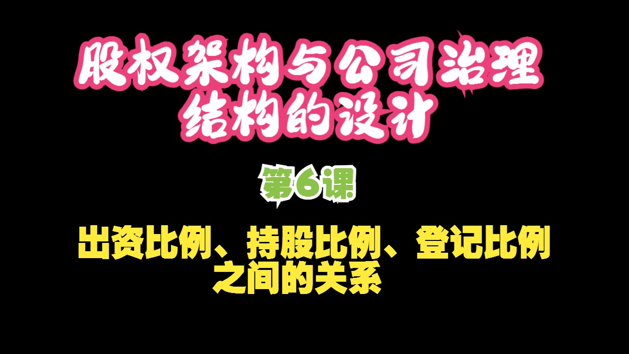 06.出资比例、持股比例、登记比例的关系股权架构与公司治理结构设计哔哩哔哩bilibili