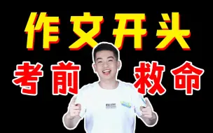 Download Video: 奶奶看完都满分的作文开头！【学过石油的语文老师】