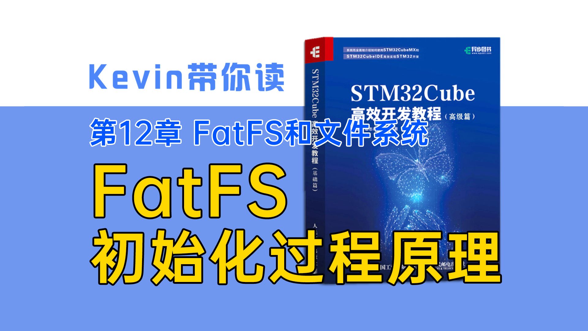 【12.4】FatFS 初始化过程原理——Kevin带你读《STM32Cube高效开发教程高级篇》哔哩哔哩bilibili