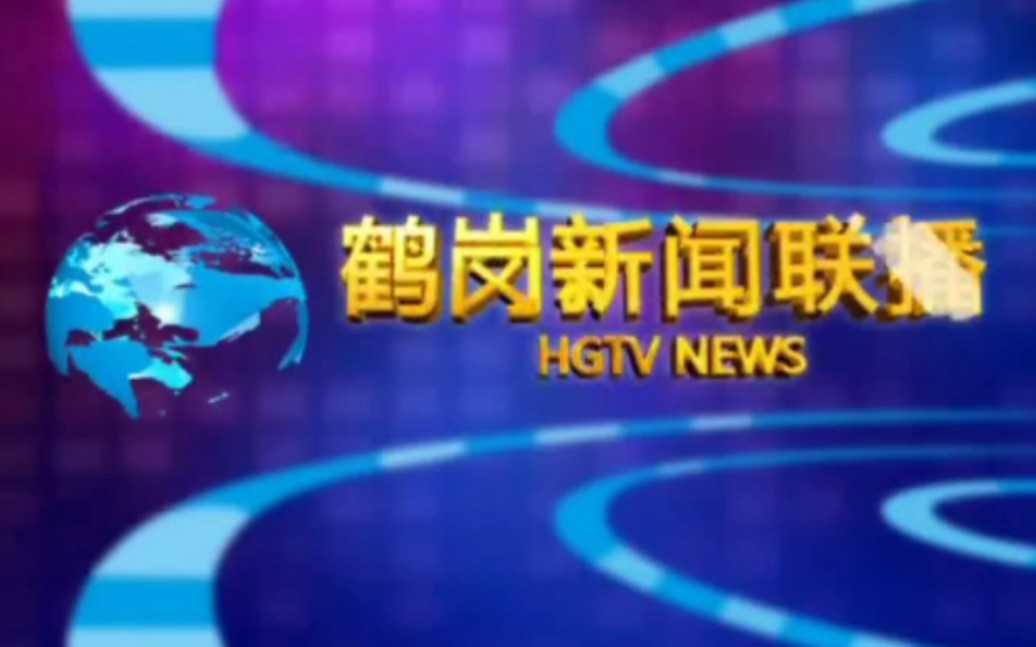 (放送文化ⷦ—禗𖥛ž忆)黑龙江鹤岗市广播电视台新闻综合频鹤岗新闻联播两期节目op+内容提要+ed哔哩哔哩bilibili