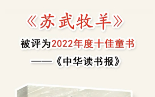 曹文轩《苏武牧羊》被评为2022年度十佳童书哔哩哔哩bilibili