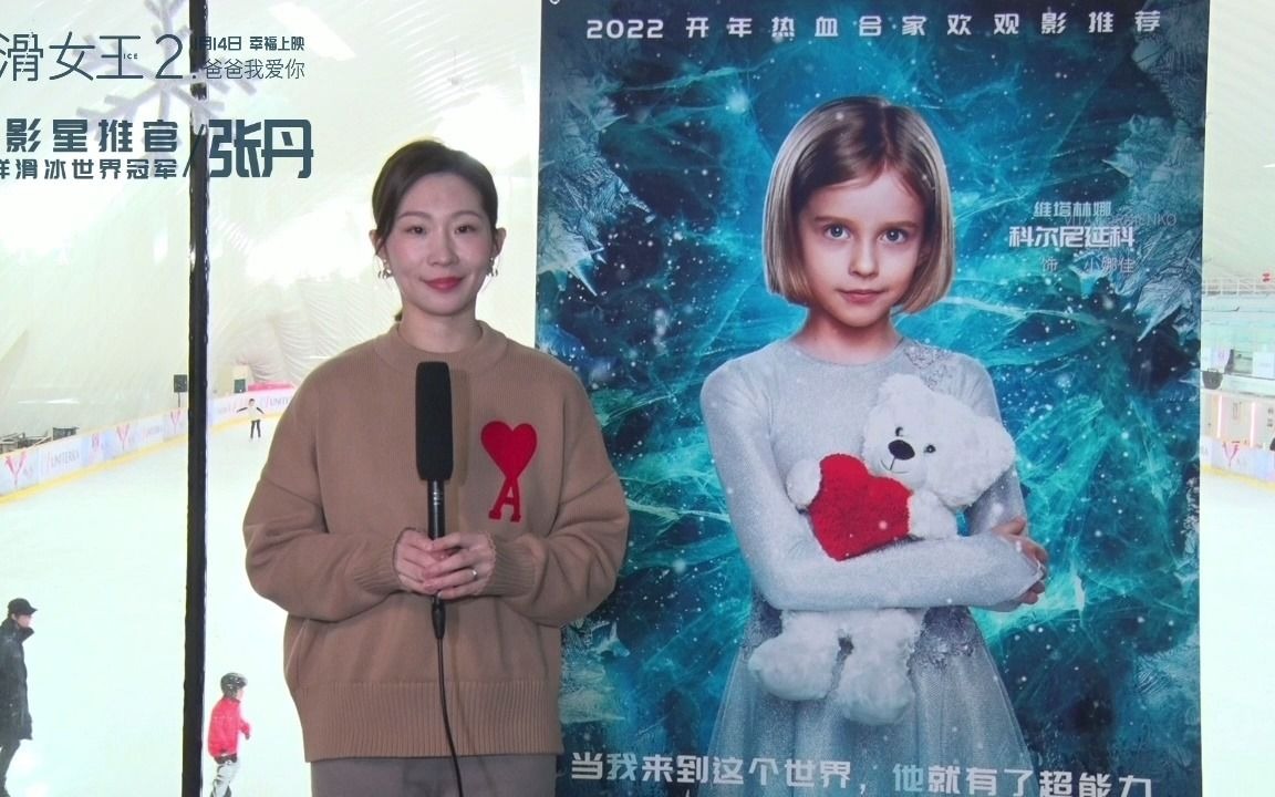 [图]俄罗斯冰上运动题材电影 《花滑女王2：爸爸我爱你》定档1月14日在中国上映