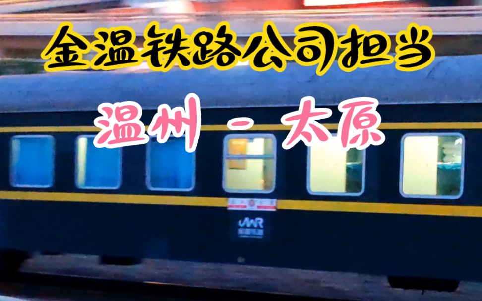 山西太原,实拍金温铁路公司担当,进山西唯一客运列车,温州站往返太原站哔哩哔哩bilibili