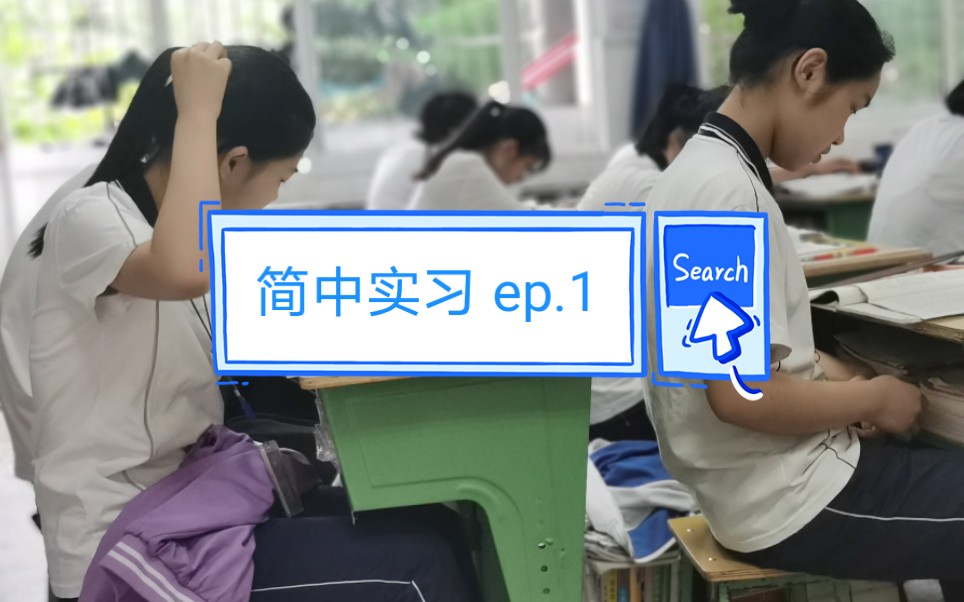 简中实习ep.1 | 听崽子们读书 | 下午班主任技能大赛 | 超美的小杨老师 | 班会给他们摆条摆情史 | 听何老师教育学生听话踏实主动哔哩哔哩bilibili