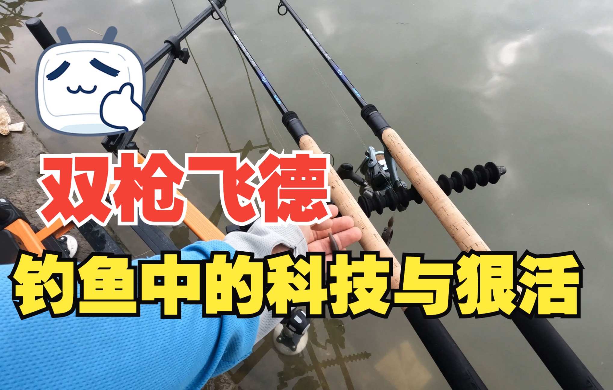 双枪飞德钓小河连连上鱼,科技与狠活的装备搭配,钓得轻松又惬意