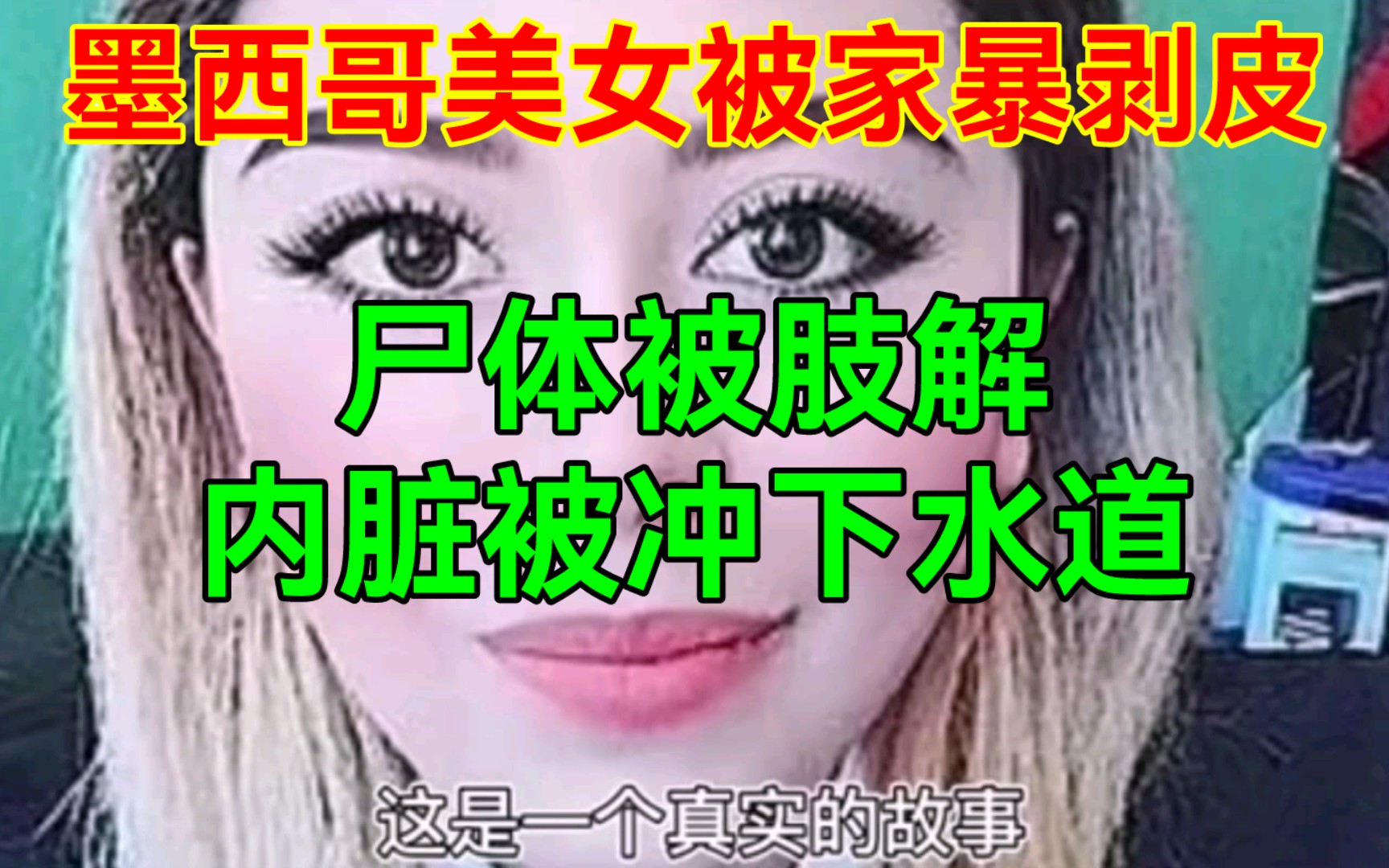 [图]墨西哥美女，被家暴剥皮，尸体被肢解，内脏被冲进下水道，残忍至极