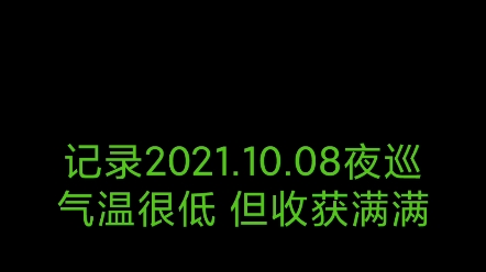 [图]记录2021.10.08夜巡野采 地点北京绿心森林公园