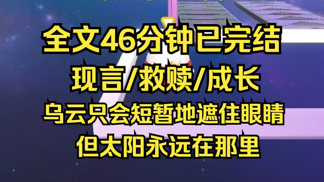 [图]【完结文】乌云只会短暂地遮住你的眼睛，但太阳永远在那里