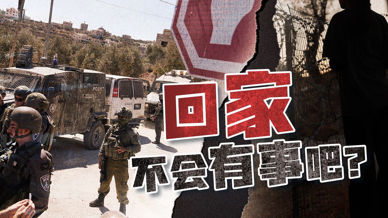 回家，“不会有事吧？”