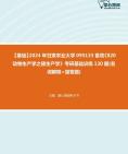 2024年甘肃农业大学095133畜牧《820动物生产学之猪生产学》考研基础