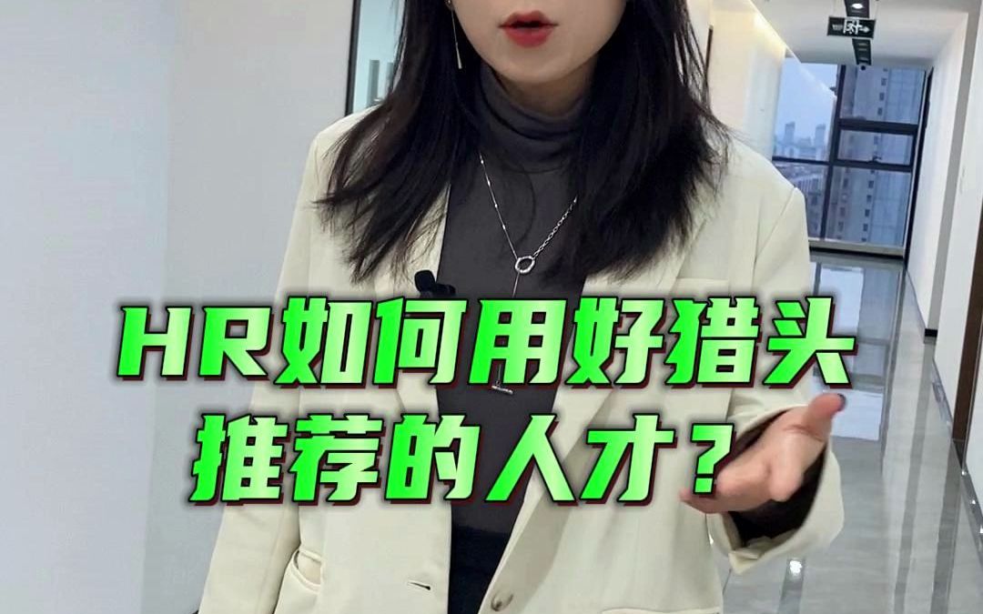 快消 HR如何用好猎头推荐的人才?哔哩哔哩bilibili