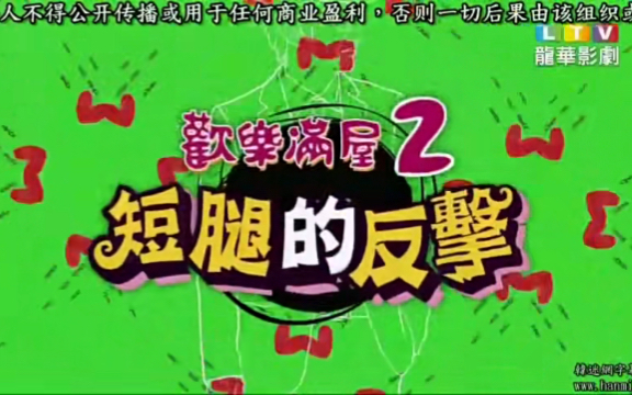 欢乐满屋2/high kick!短腿的反击 国语版 E33哔哩哔哩bilibili