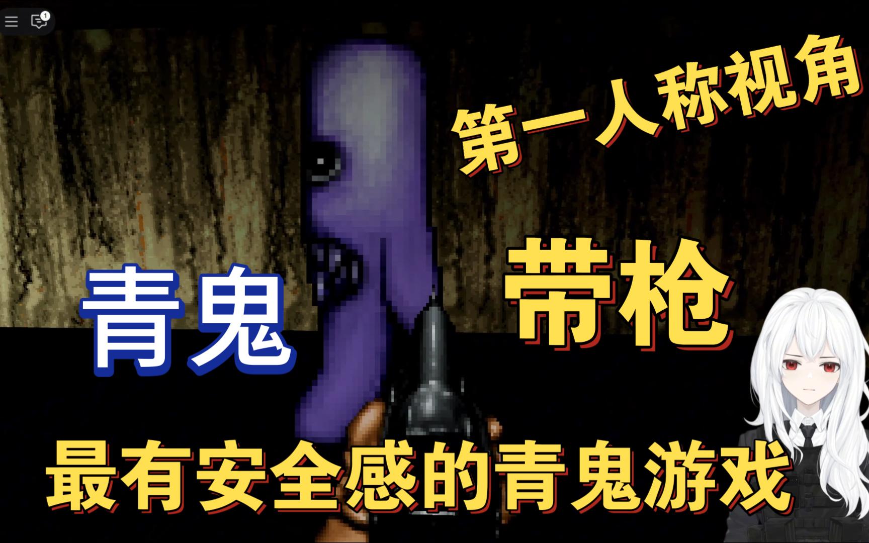 史上最令人有安全感的青鬼攻略(下)带枪打青鬼 roblox青鬼rerun 第一