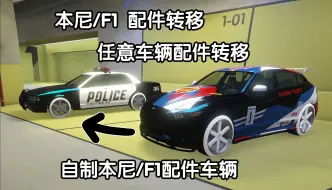 Download Video: 【GTA Online】F1/本尼 任意车辆配件转移，Car to Car配件转移，beff