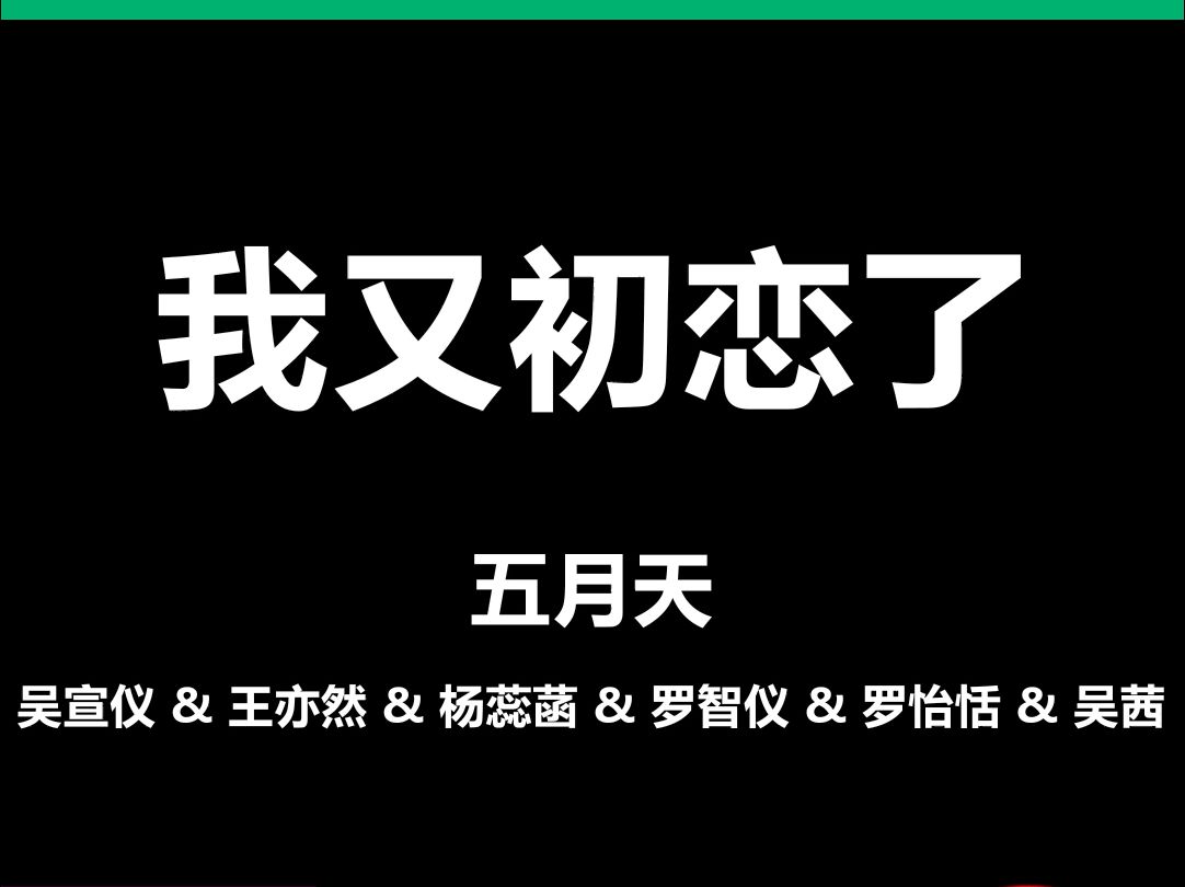 我又初恋了五月天动态歌词排版字幕LED大屏幕酒吧VJ视频素材#动态歌词 #排版歌词 #歌词排版 #VJ十年哔哩哔哩bilibili