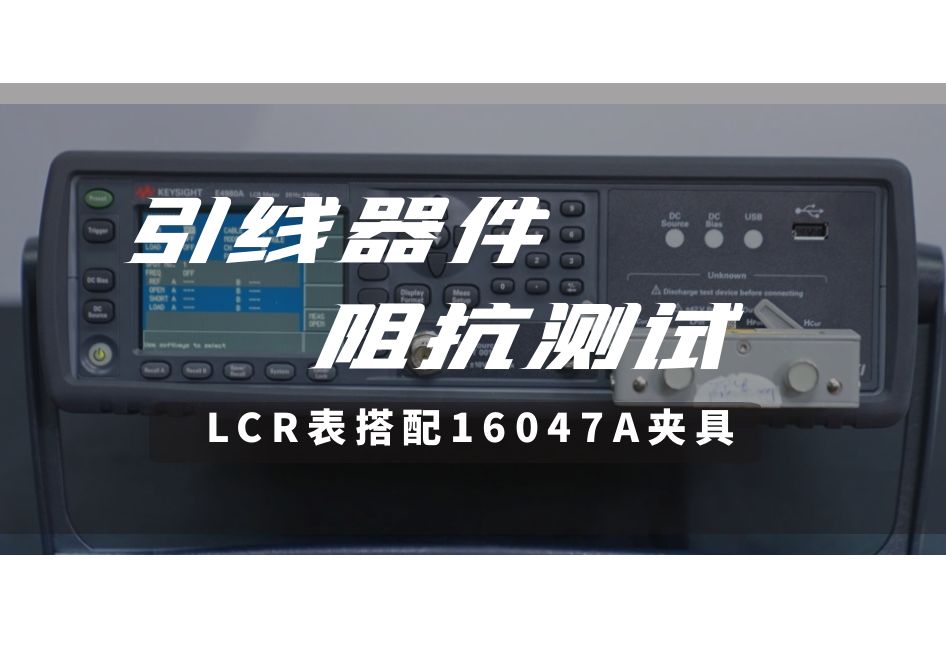 【革新测试体验】LCR表(配16047A夹具)精准速测引线式器件阻抗哔哩哔哩bilibili