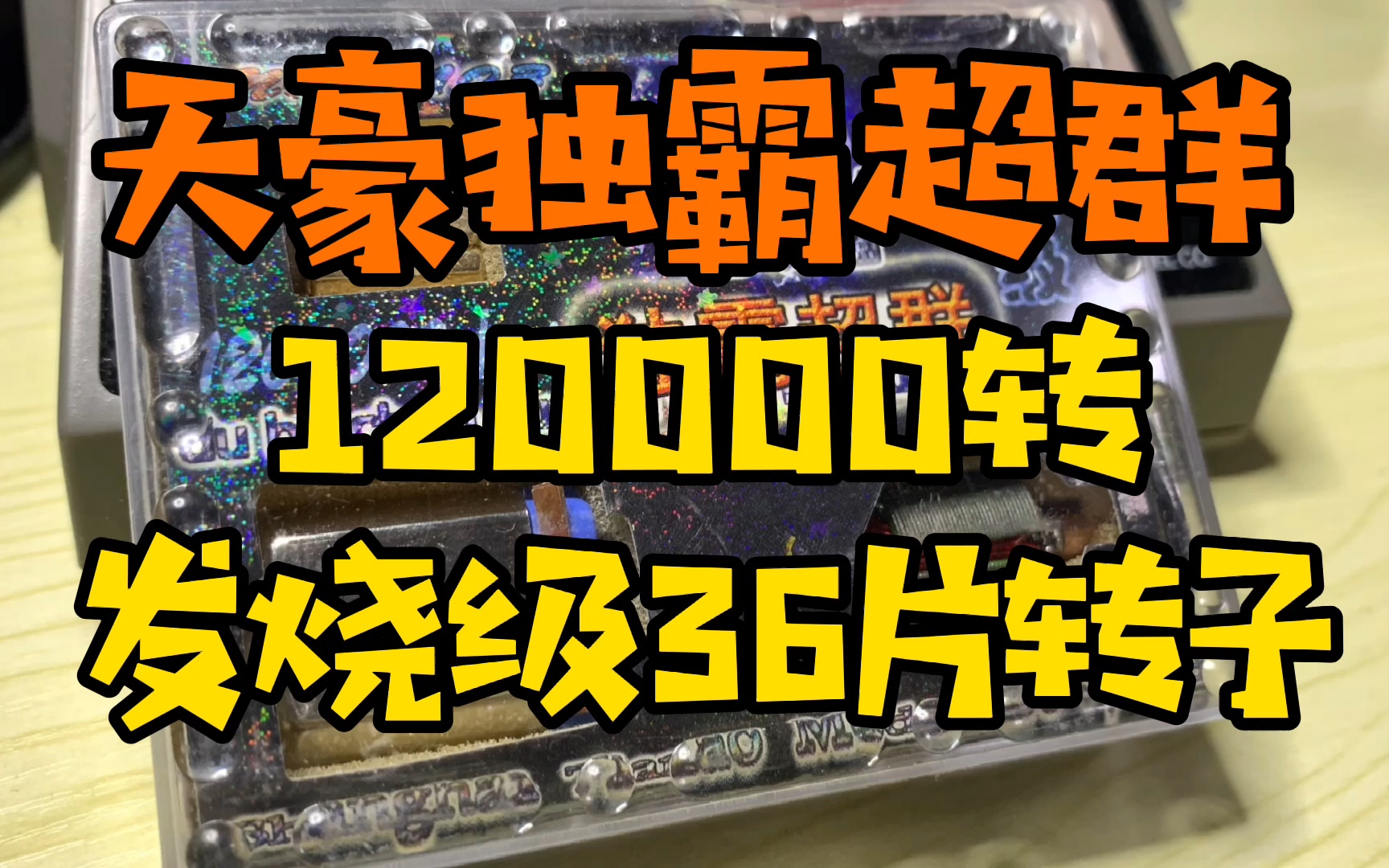 天豪独霸超群12万转发烧级四驱车马达搭配36片高扭力转子哔哩哔哩bilibili