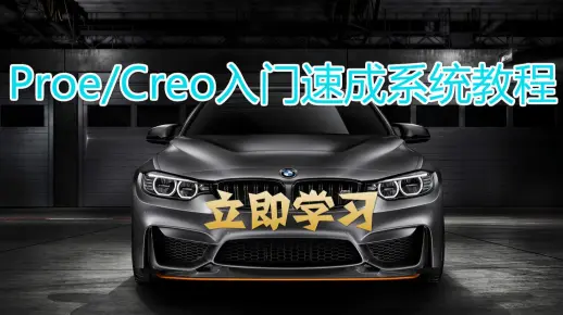 Proe/Creo零基础入门速成系统教程【鸿图学院出品】