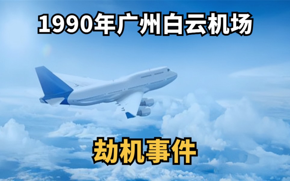 [图]1990年，广州白云机场，劫机事件，造成一百二十八人死亡