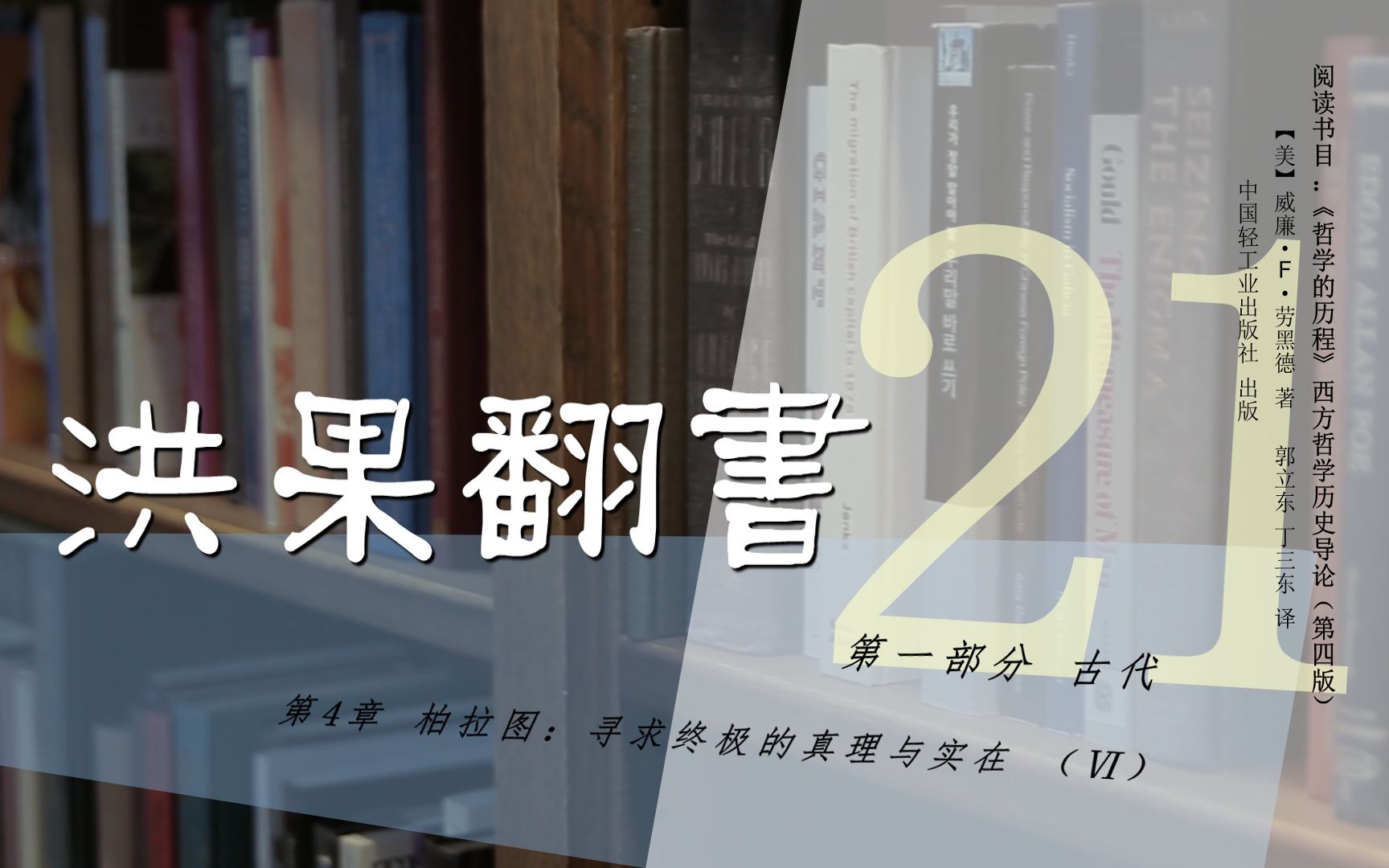 [图]果老师带读哲学入门书：《哲学的历程》_21_【第4章】柏拉图：寻求终极的真理与实在（Ⅵ）