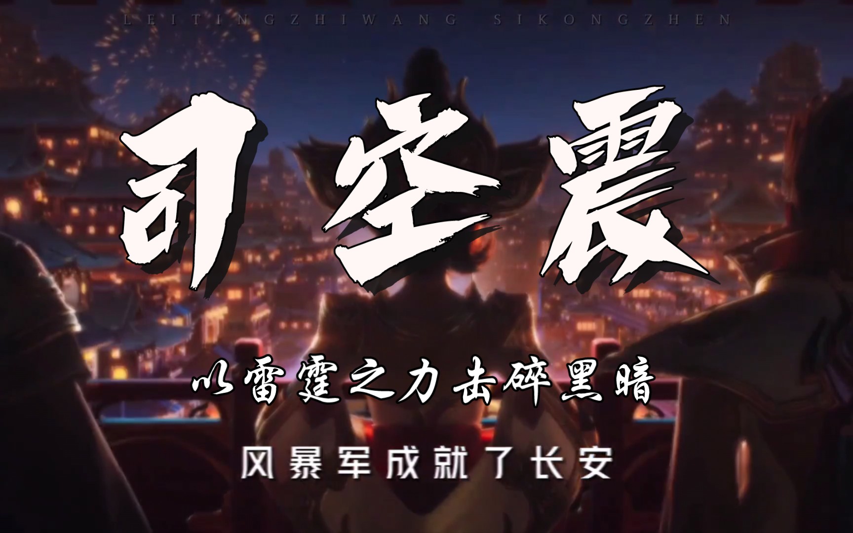 司空震你雷霆之力击碎黑暗