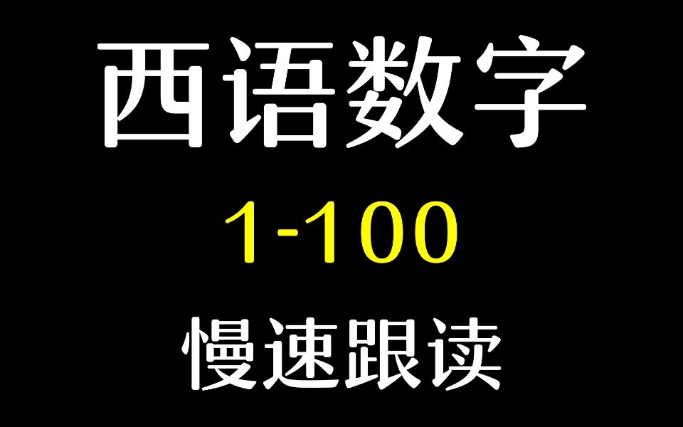 西班牙语数字1到100慢速跟读哔哩哔哩bilibili