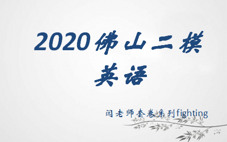 2020佛山二模英语哔哩哔哩bilibili