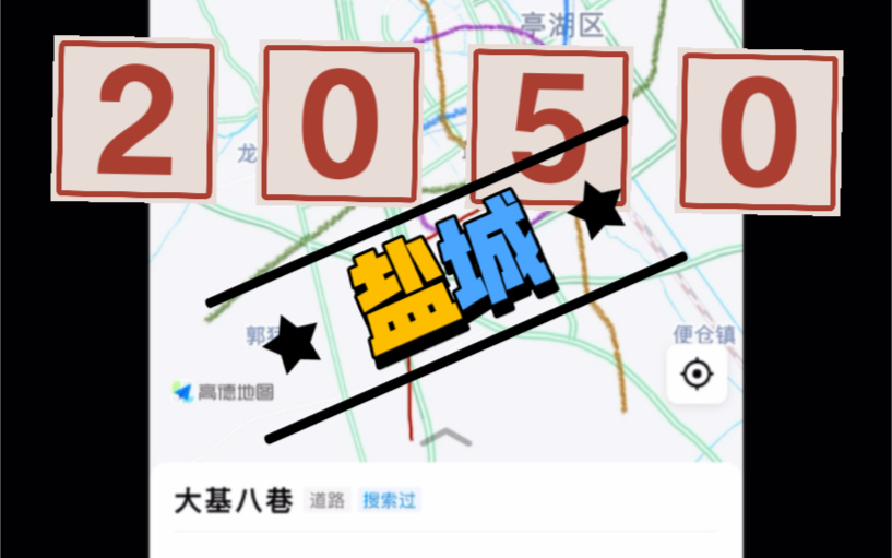 盐城市地铁枧划.(2050)哔哩哔哩bilibili