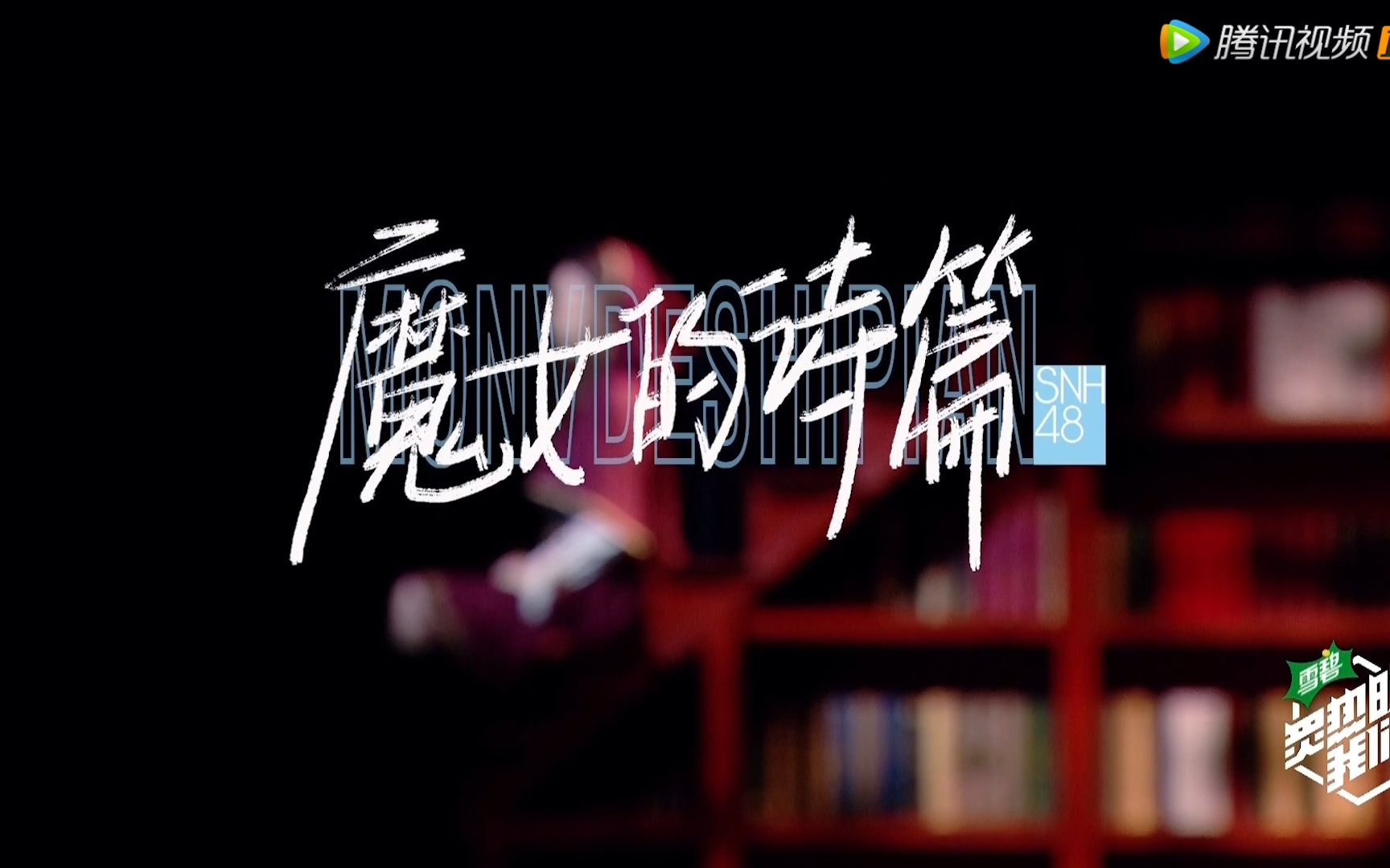 [图]【SNH48】魔女的诗篇（炙热团王夜版）