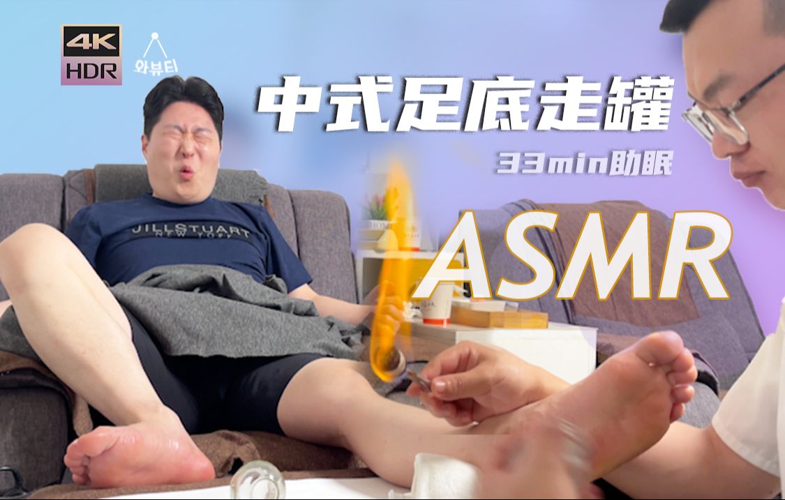 [ASMR]按服了!中华瑰宝脚底走罐ⷮŠ青岛超性价比足道按摩 | 沉浸式体验助眠哔哩哔哩bilibili