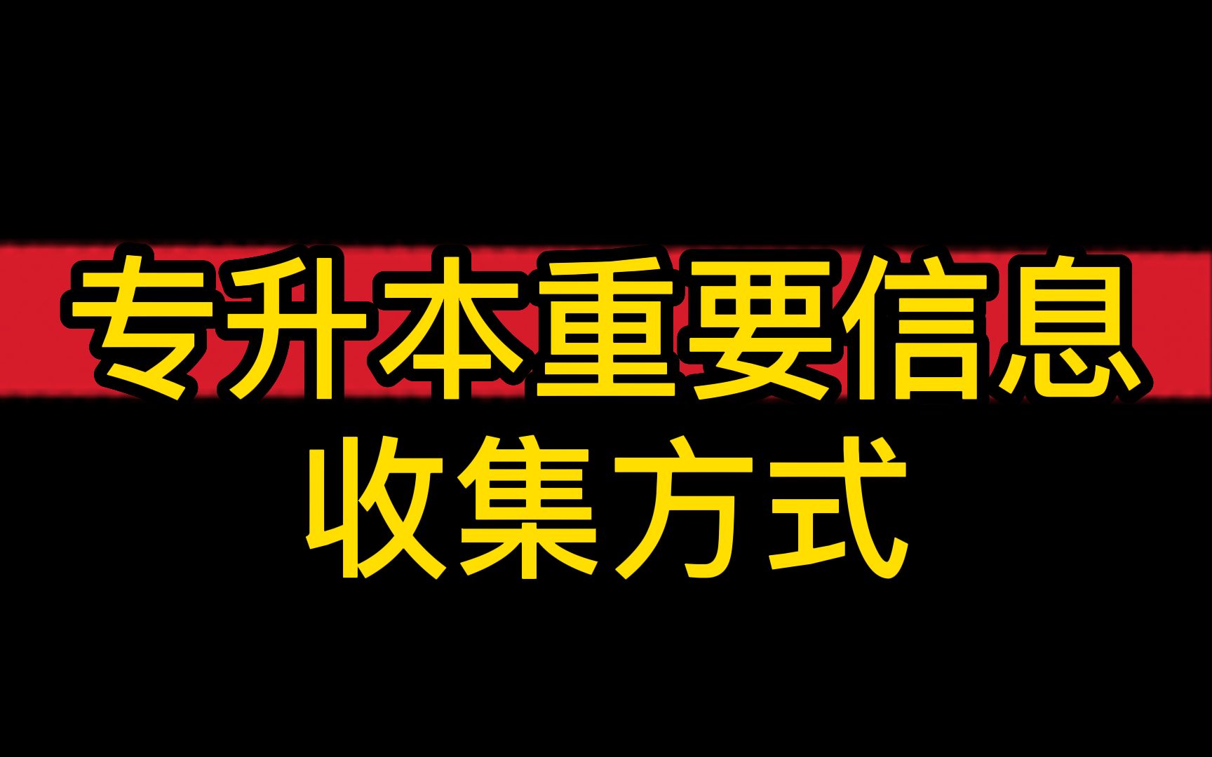 专升本考试信息收集渠道汇总哔哩哔哩bilibili