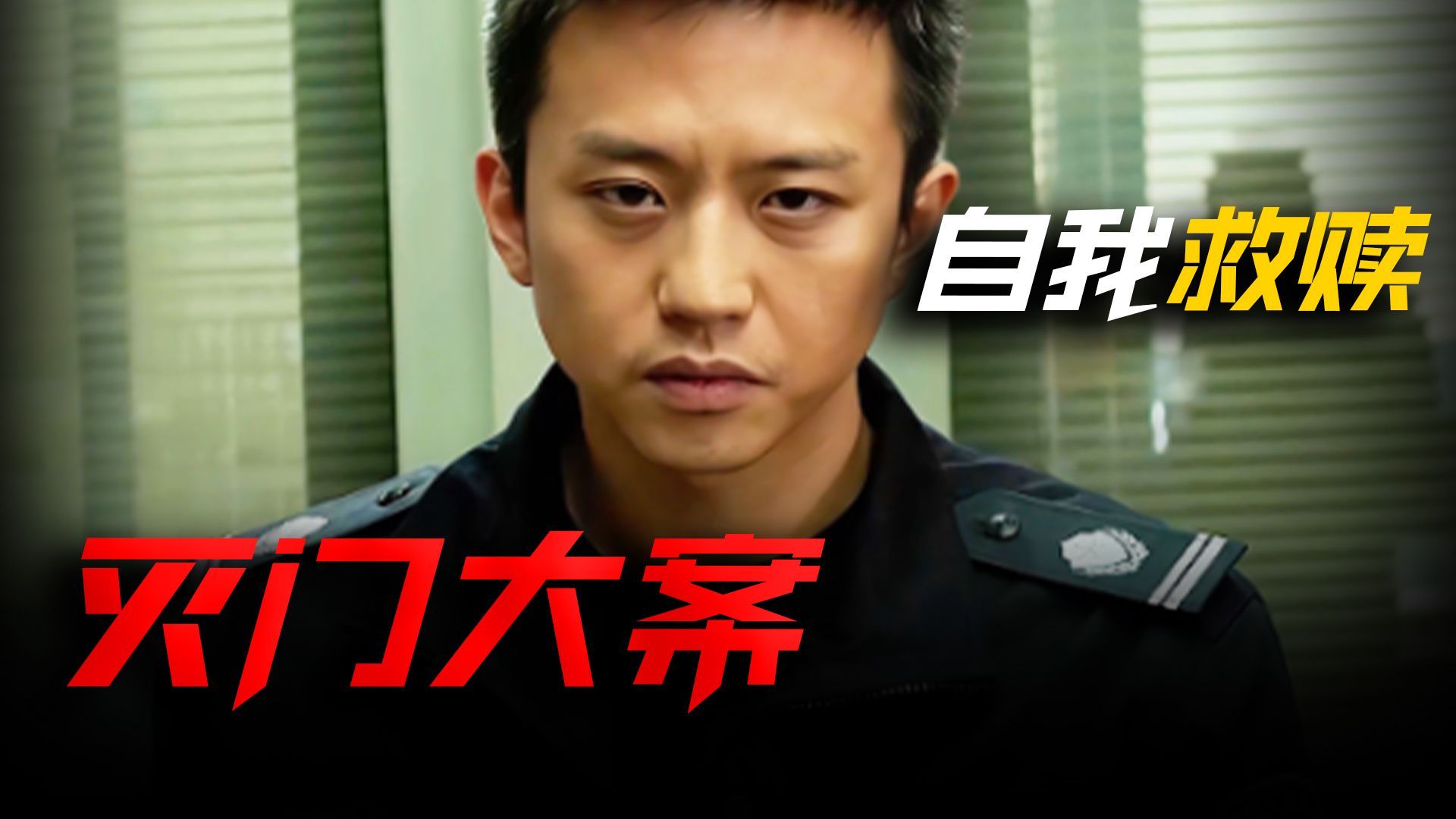 邓超段奕宏郭涛主演,高分国产犯罪题材电影《烈日灼心》 !值得一看!哔哩哔哩bilibili