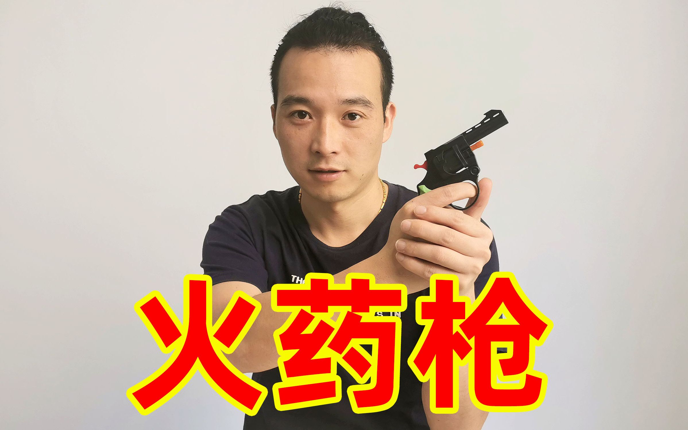 童年回忆"火药枪"开箱,80后90后的玩具,你玩过吗?_哔哩哔哩_bilibili