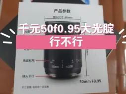 Download Video: 咔鑫达50mm f0.95全画幅镜头开箱及松下s52实拍样张