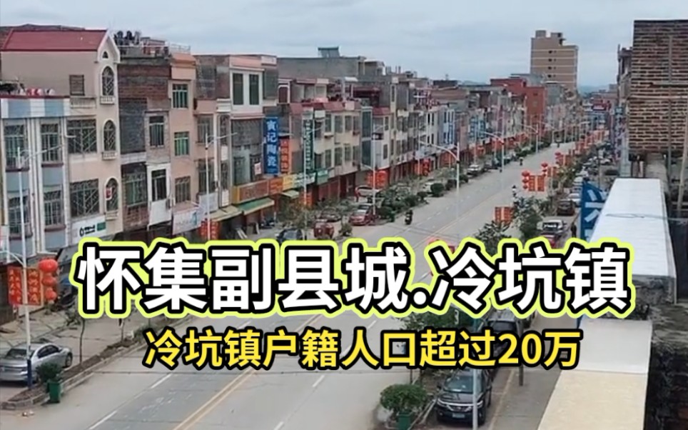 怀集副县城冷坑镇冷坑镇户籍人口超过20万