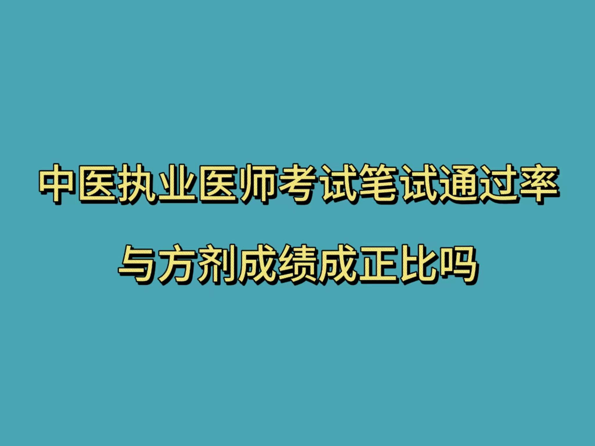 中医执业医师考试笔试通过率与方剂成绩成正比吗哔哩哔哩bilibili