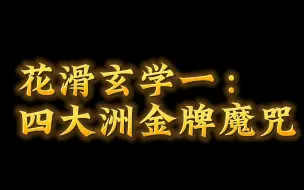 【花样滑冰】一些玄学，关于四大洲金牌“魔咒”