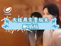 Tải video: 《不原谅不复合苏小姐独美》完结篇12~79全集大结局完整版无删减版后续&1