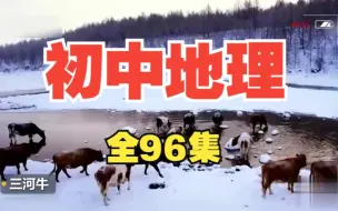 Download Video: 【全96集】暑期预习必看 初中地理趣味动画 初中地理