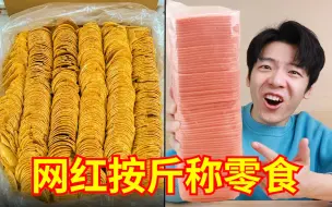 Download Video: 新一代“网红按斤称零食”来袭！究竟是不是骗人的？？？