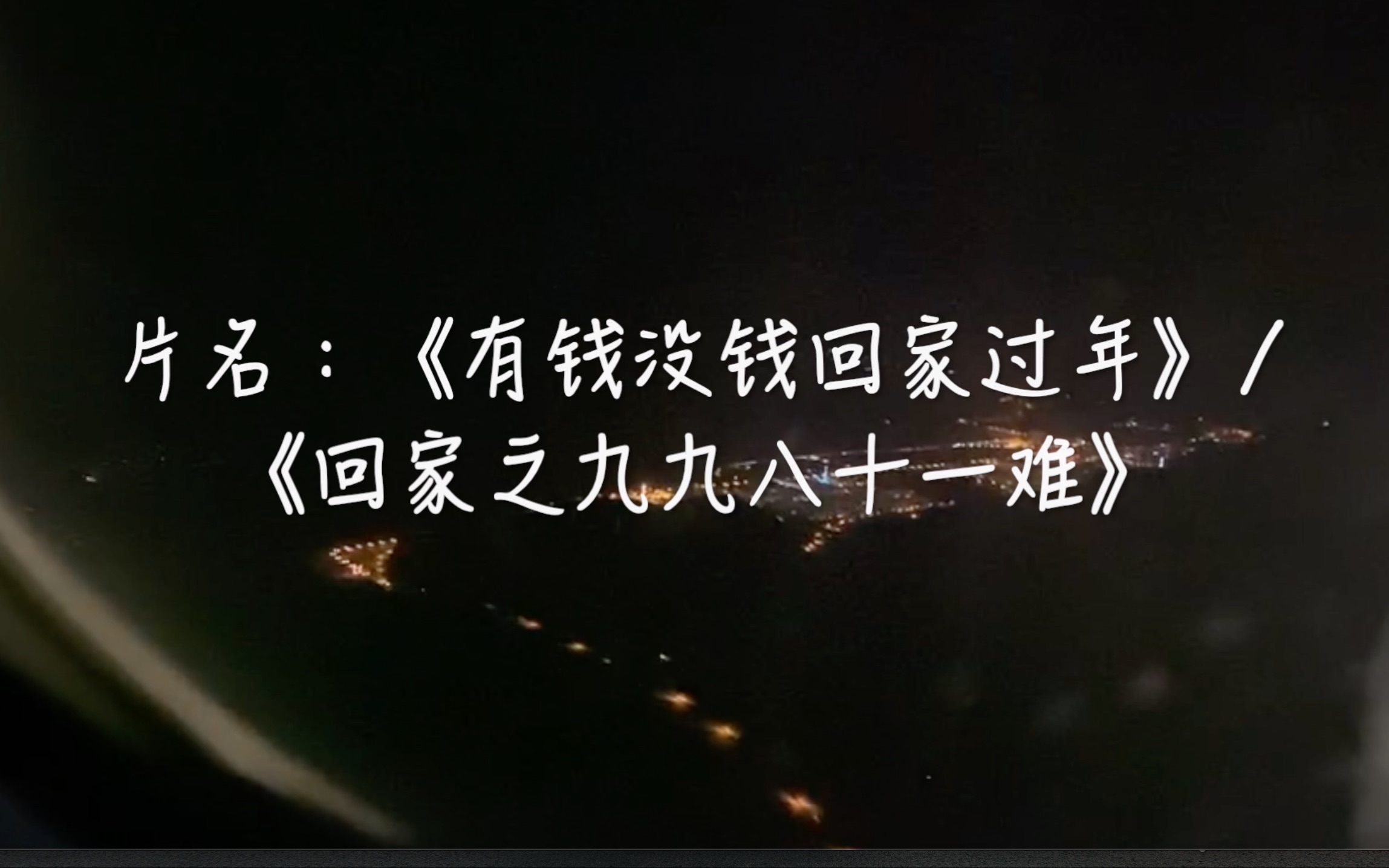 回家纪录片片名有钱没钱回家过年回家之九九八十一难