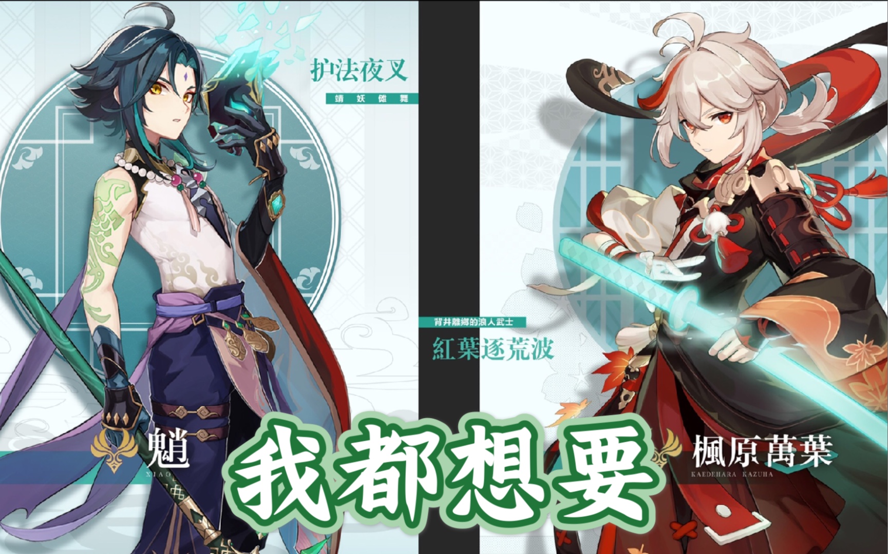 【原神/唠嗑】每天都在魈和万叶之间徘徊不定