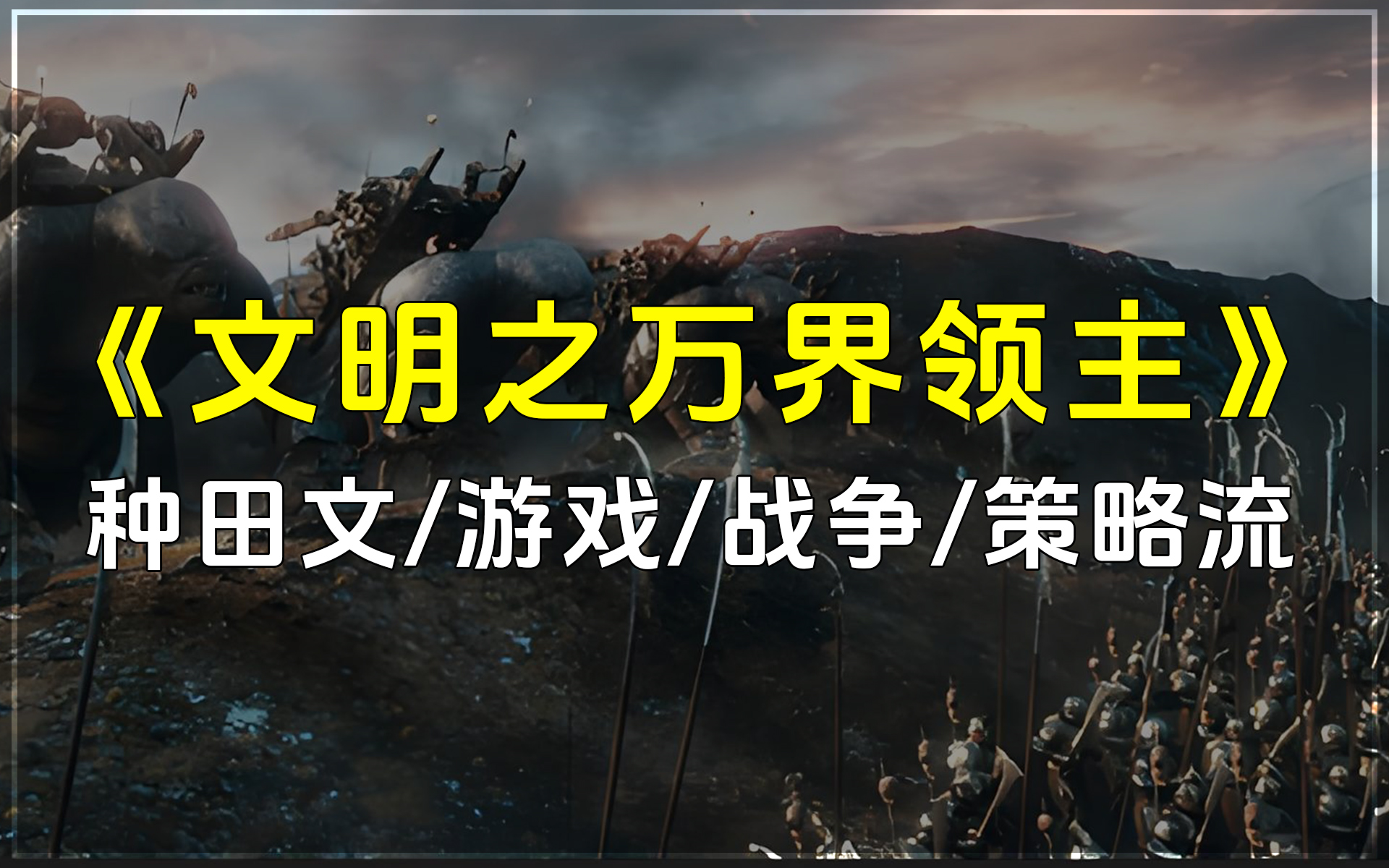 《文明之万界领主》被邀加入“文明崛起”游戏,文明交锋激烈.且看他率子民在文明争霸中披荆斩棘,开辟通往最强帝国文明的荣耀之路.种田文/游戏/战...