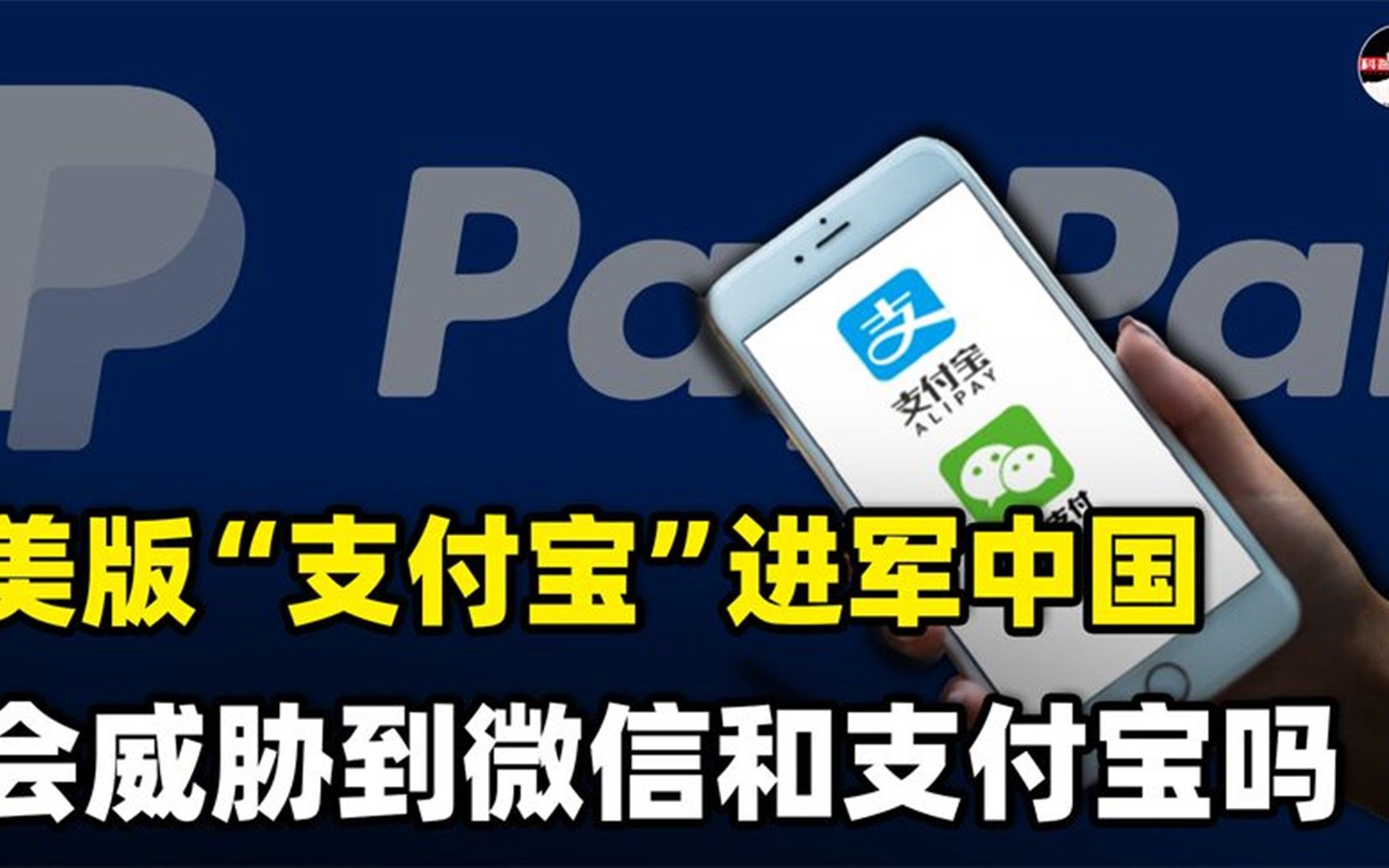 美国“支付宝”PayPal进入中国市场后,可能威胁支付宝和微信吗?哔哩哔哩bilibili