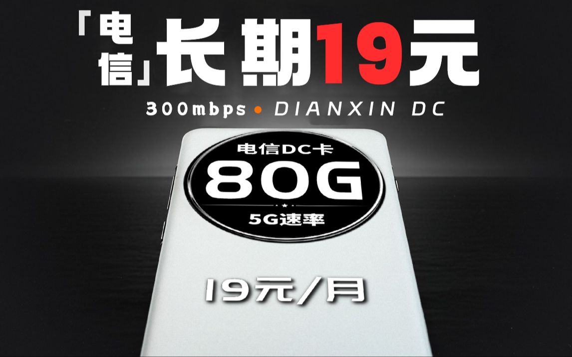 2024最具性价比的电信流量卡!长期低价19元,每月80G+首月免租+随时可注销!流量卡推荐 19元流量卡哔哩哔哩bilibili