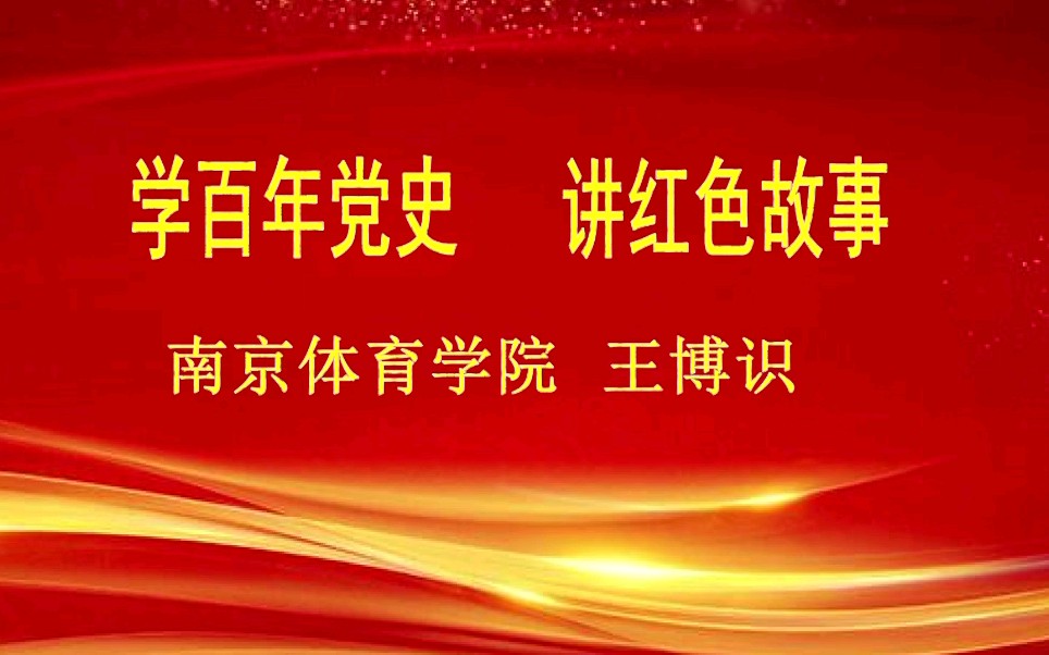 【学百年党史 讲红色故事】五卅赤色体育运动会党史故事(王博识)哔哩哔哩bilibili