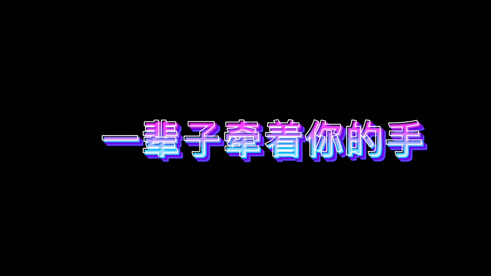 活动 一辈子牵着你的手!轻音乐