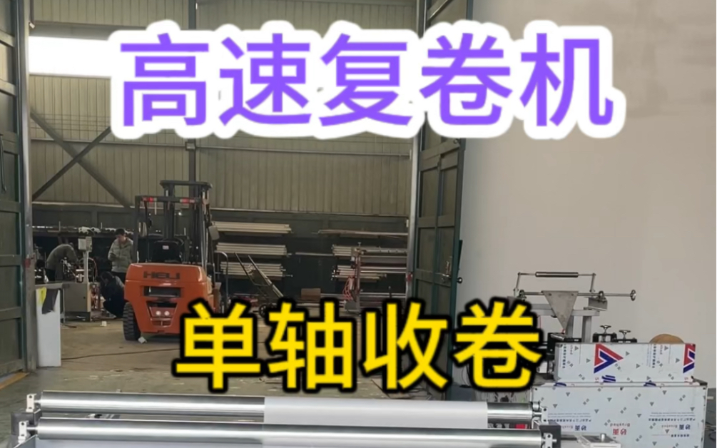高速复卷机,试机糖果纸