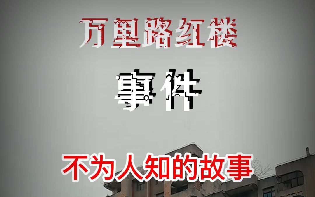 遵義市紅房子事件一切的故事傳聞都從這裡開始